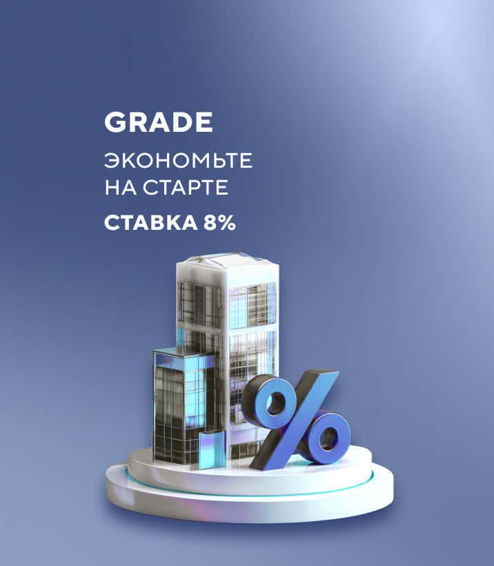 Экономьте на старте. Ставка 8% первые 3 года